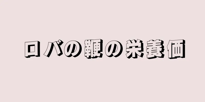 ロバの鞭の栄養価