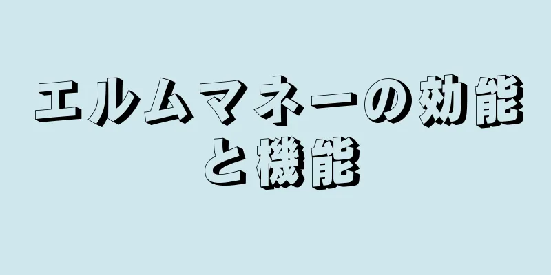 エルムマネーの効能と機能