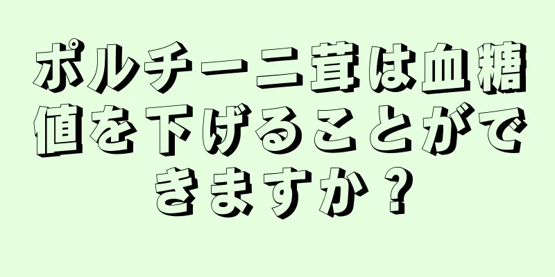 ポルチーニ茸は血糖値を下げることができますか？