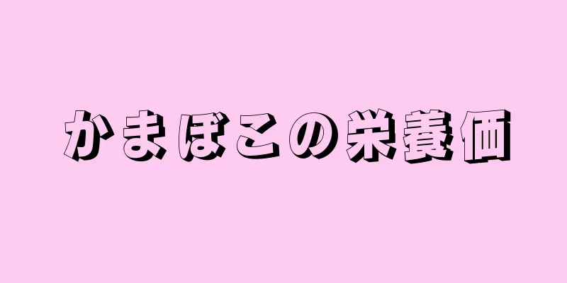 かまぼこの栄養価