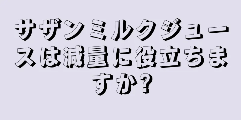 サザンミルクジュースは減量に役立ちますか?