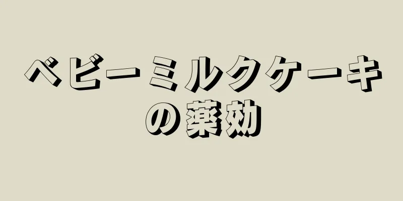 ベビーミルクケーキの薬効