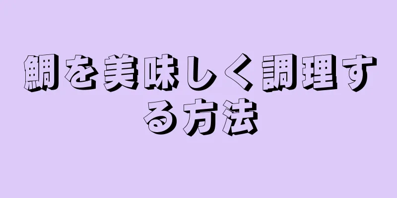 鯛を美味しく調理する方法