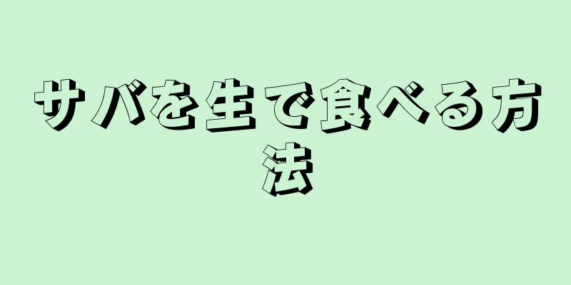 サバを生で食べる方法