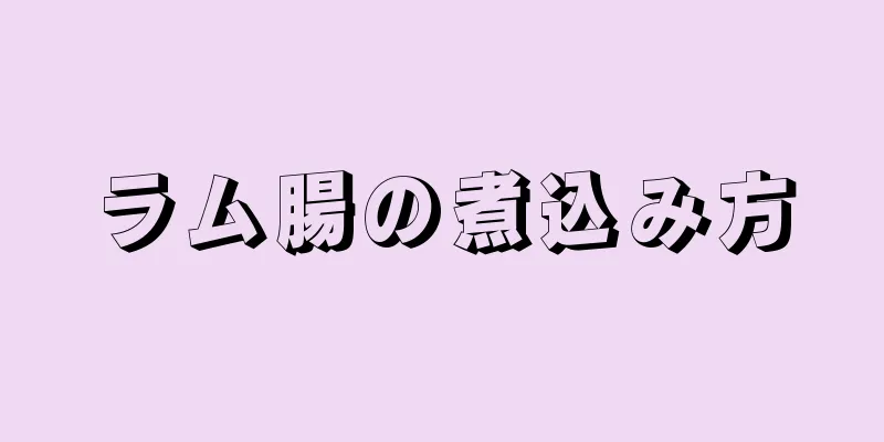 ラム腸の煮込み方