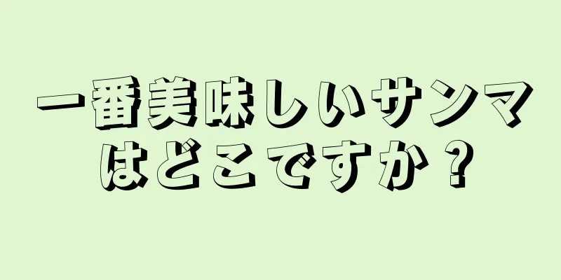 一番美味しいサンマはどこですか？