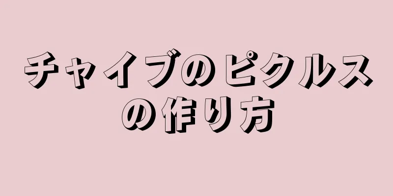 チャイブのピクルスの作り方