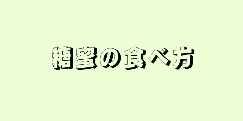 糖蜜の食べ方