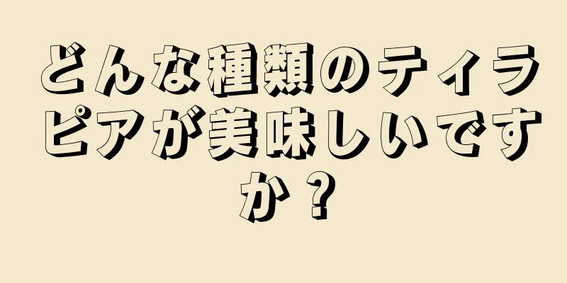 どんな種類のティラピアが美味しいですか？