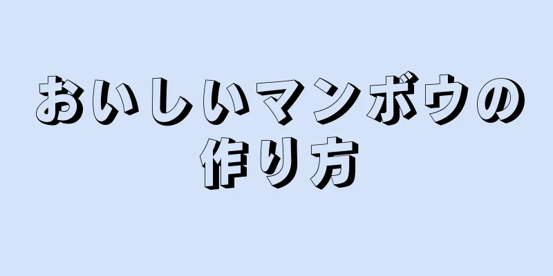 おいしいマンボウの作り方