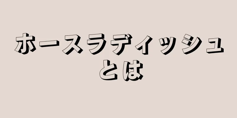 ホースラディッシュとは