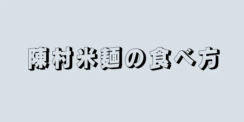 陳村米麺の食べ方