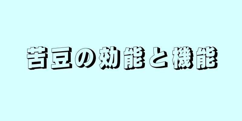 苦豆の効能と機能