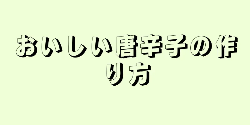 おいしい唐辛子の作り方