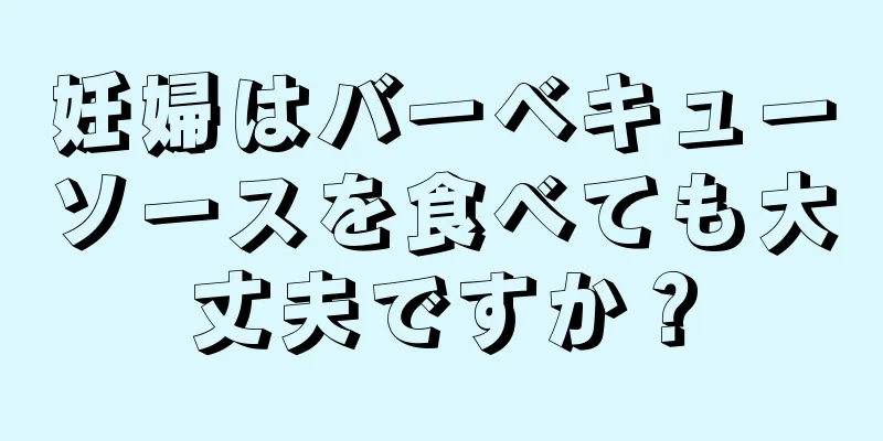 妊婦はバーベキューソースを食べても大丈夫ですか？