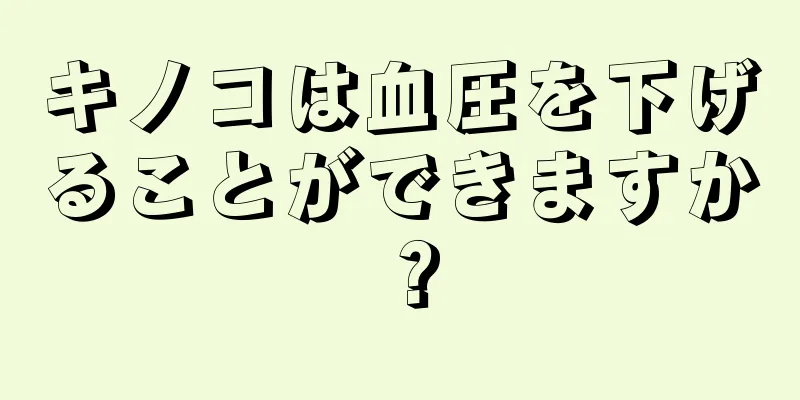 キノコは血圧を下げることができますか？