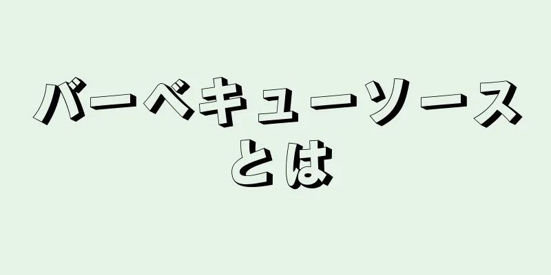 バーベキューソースとは