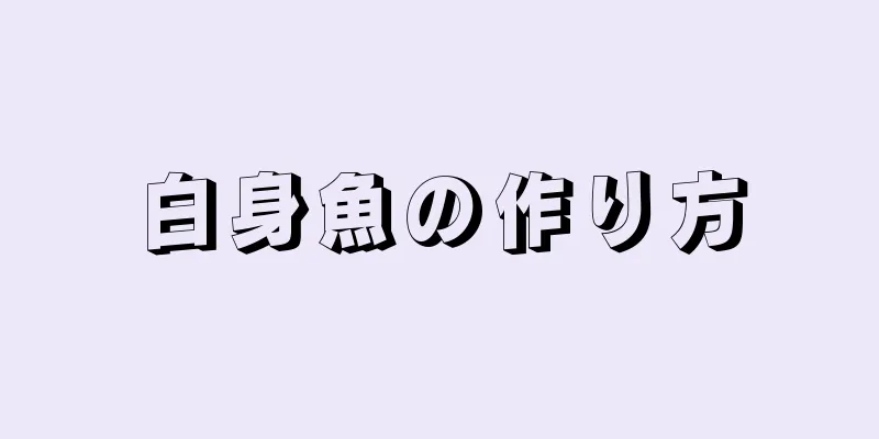 白身魚の作り方