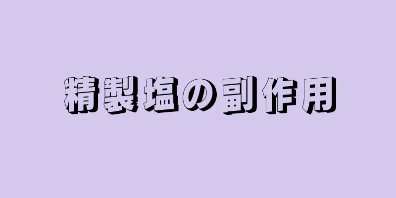 精製塩の副作用