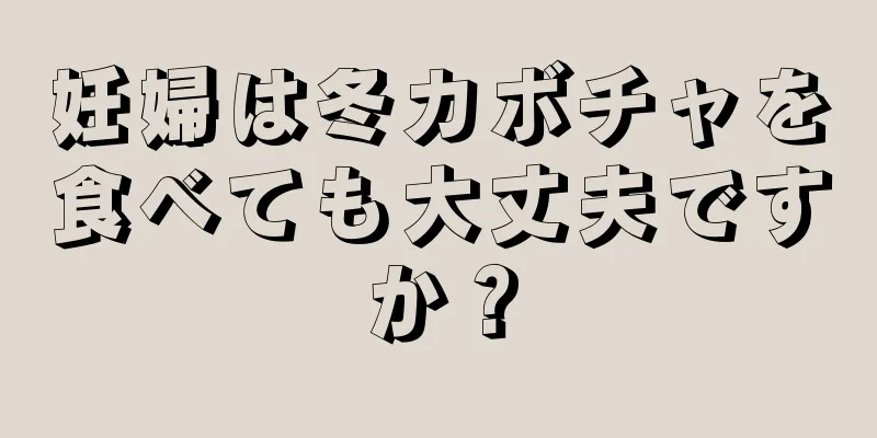 妊婦は冬カボチャを食べても大丈夫ですか？