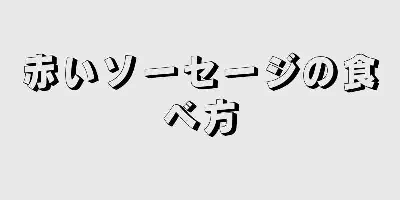 赤いソーセージの食べ方