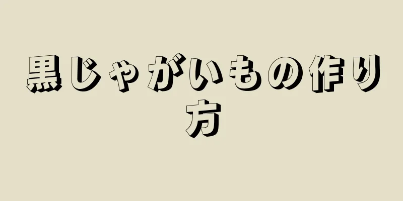 黒じゃがいもの作り方