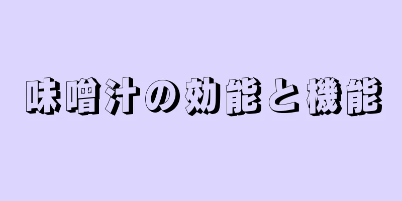 味噌汁の効能と機能