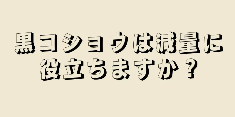 黒コショウは減量に役立ちますか？