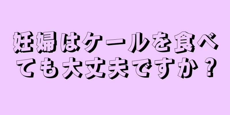 妊婦はケールを食べても大丈夫ですか？