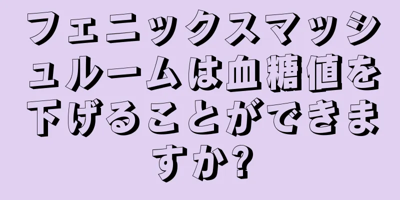 フェニックスマッシュルームは血糖値を下げることができますか?