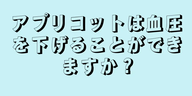 アプリコットは血圧を下げることができますか？