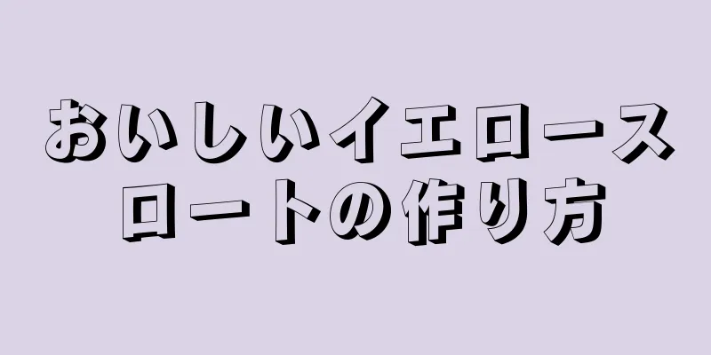 おいしいイエロースロートの作り方