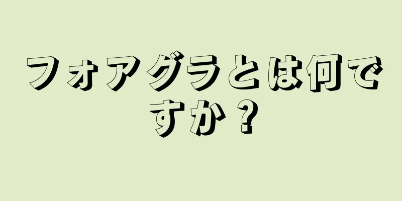 フォアグラとは何ですか？