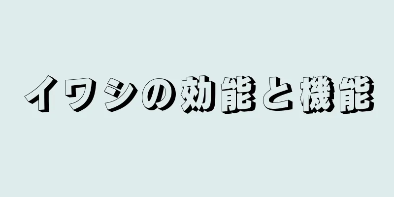 イワシの効能と機能