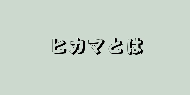 ヒカマとは