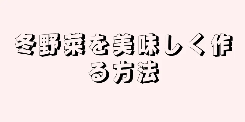 冬野菜を美味しく作る方法