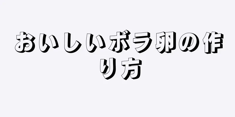 おいしいボラ卵の作り方