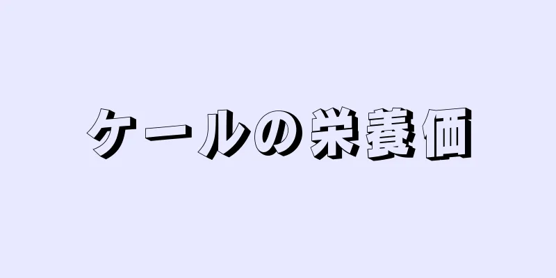 ケールの栄養価