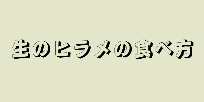 生のヒラメの食べ方