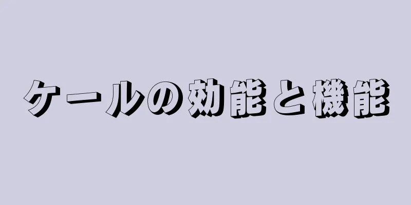 ケールの効能と機能