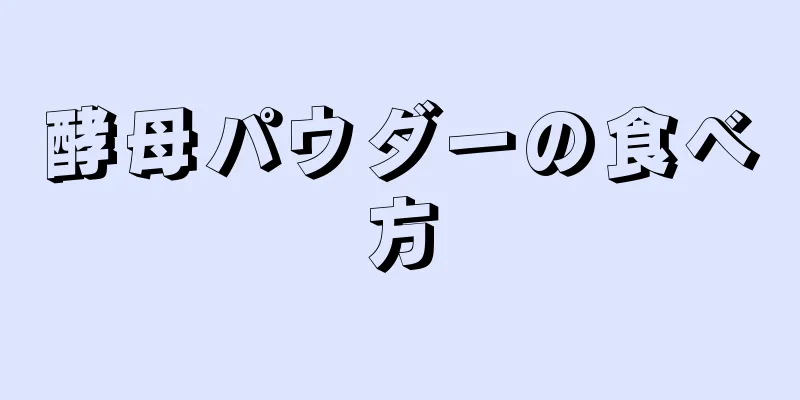 酵母パウダーの食べ方