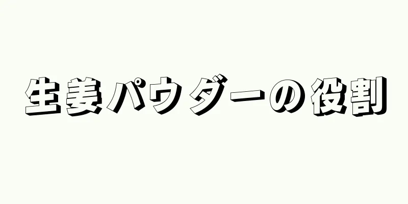 生姜パウダーの役割