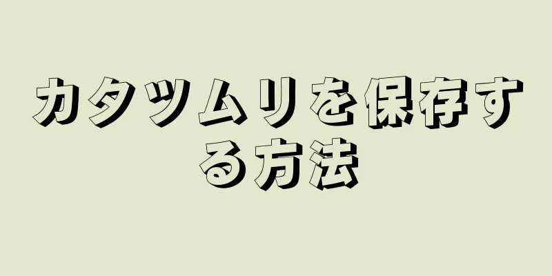 カタツムリを保存する方法