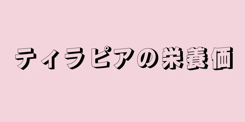 ティラピアの栄養価