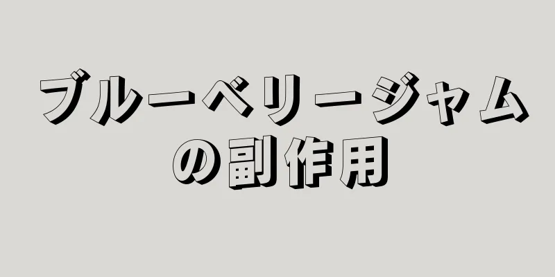 ブルーベリージャムの副作用