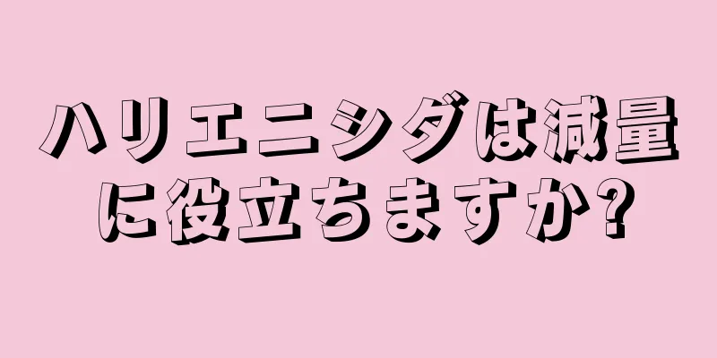 ハリエニシダは減量に役立ちますか?