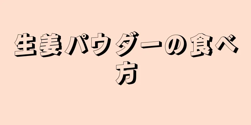 生姜パウダーの食べ方