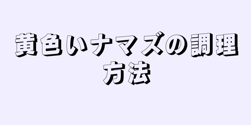 黄色いナマズの調理方法