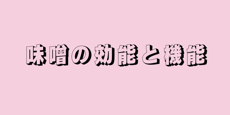 味噌の効能と機能