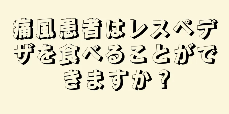 痛風患者はレスペデザを食べることができますか？